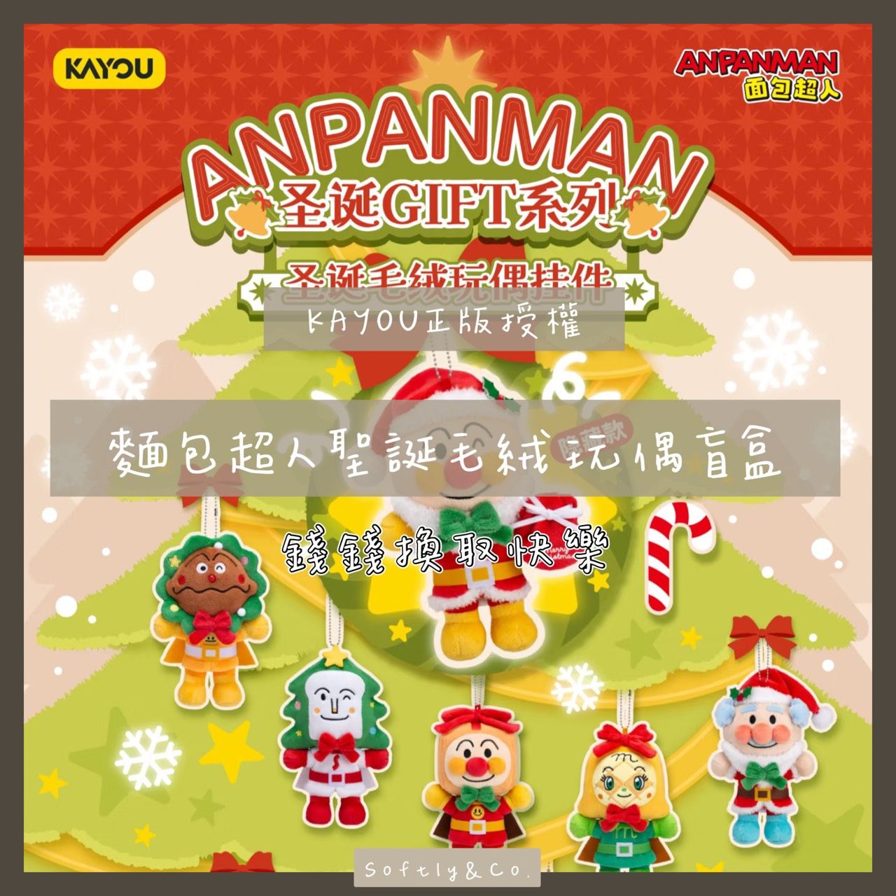 ≣正版授權≣KAYOU麵包超人聖誕系列絨毛玩偶盲盒吊飾（預購1月中出貨）