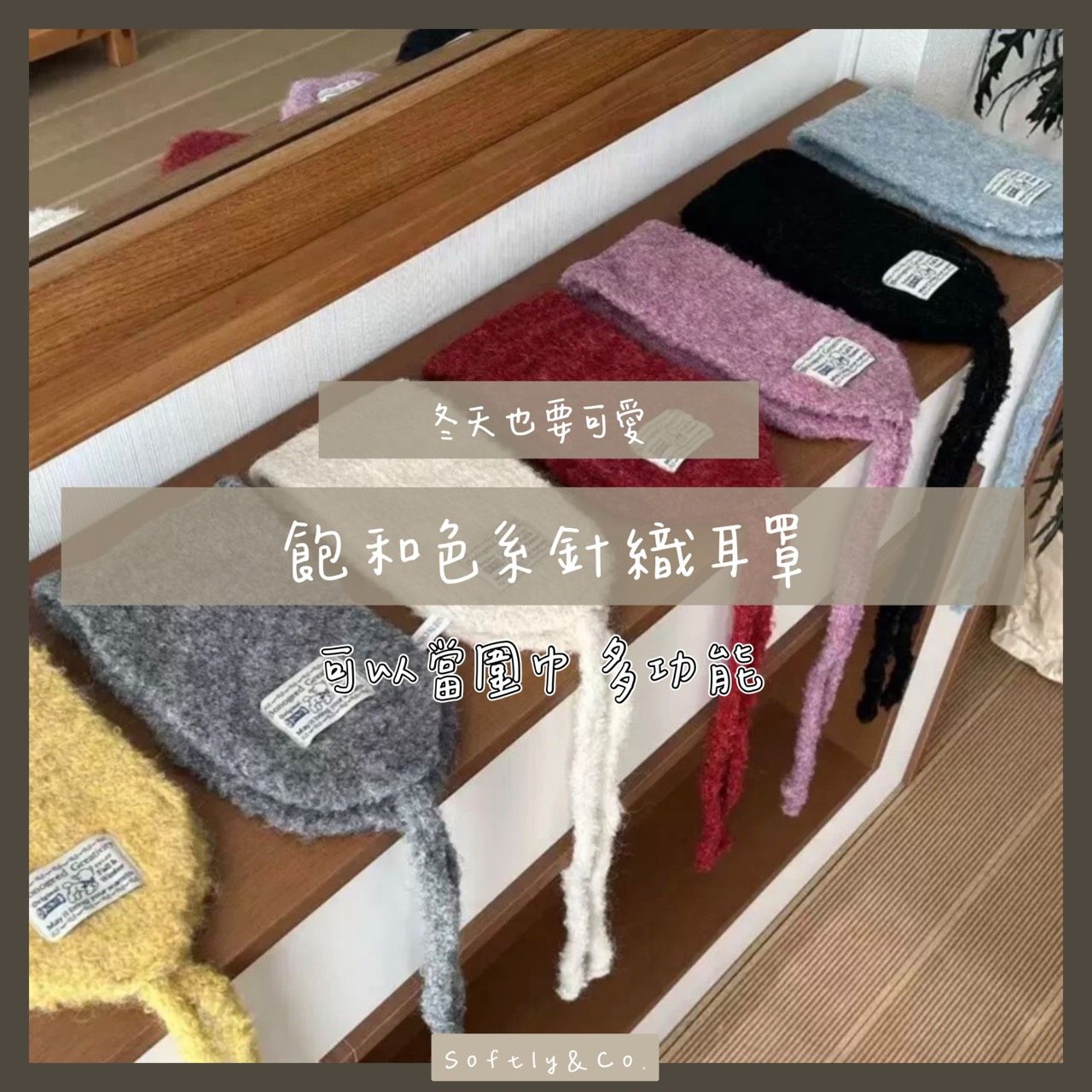 超高CP值!!必收款飽和色系針織耳罩（預購）