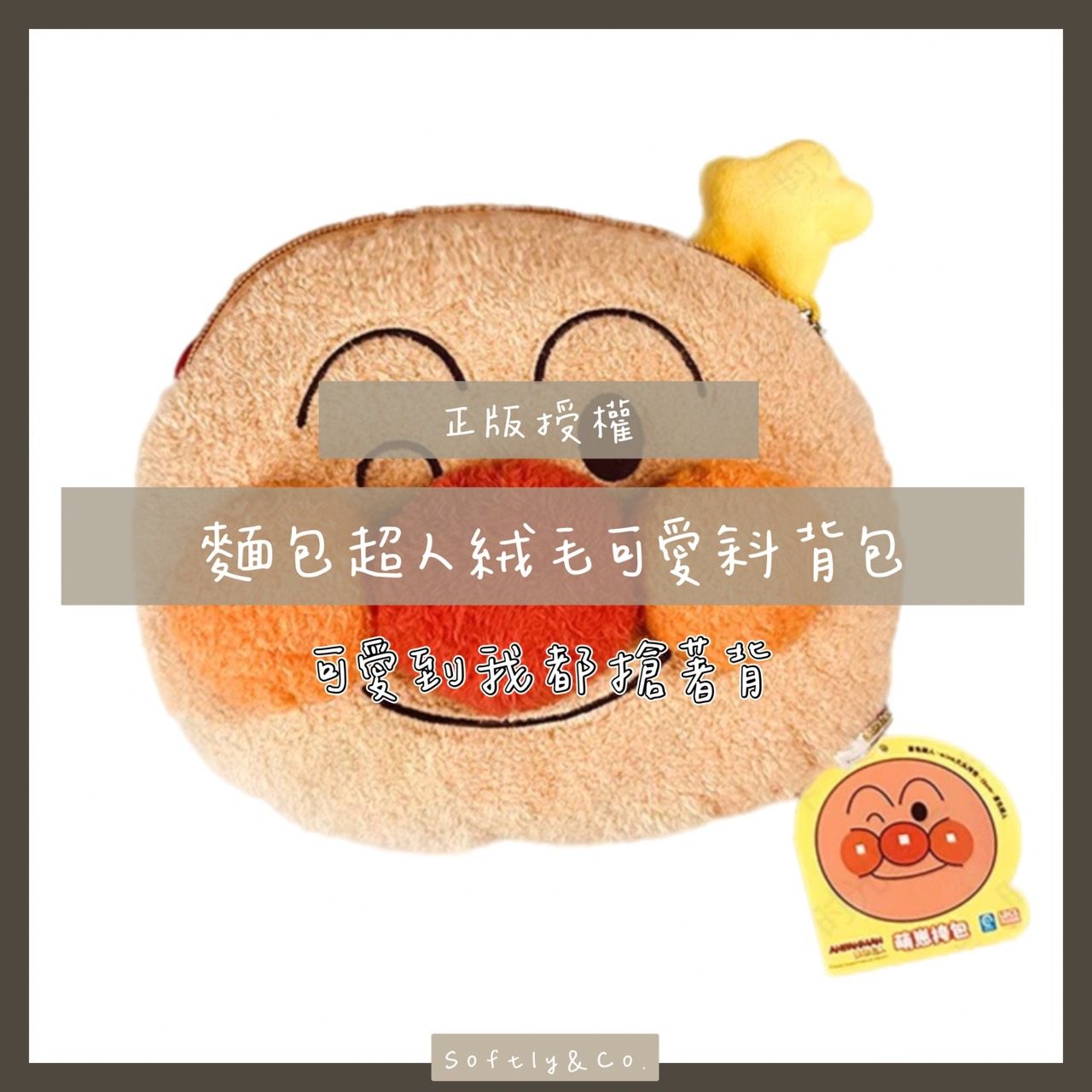 ■正版授權■麵包超人絨毛斜背包（預購）
