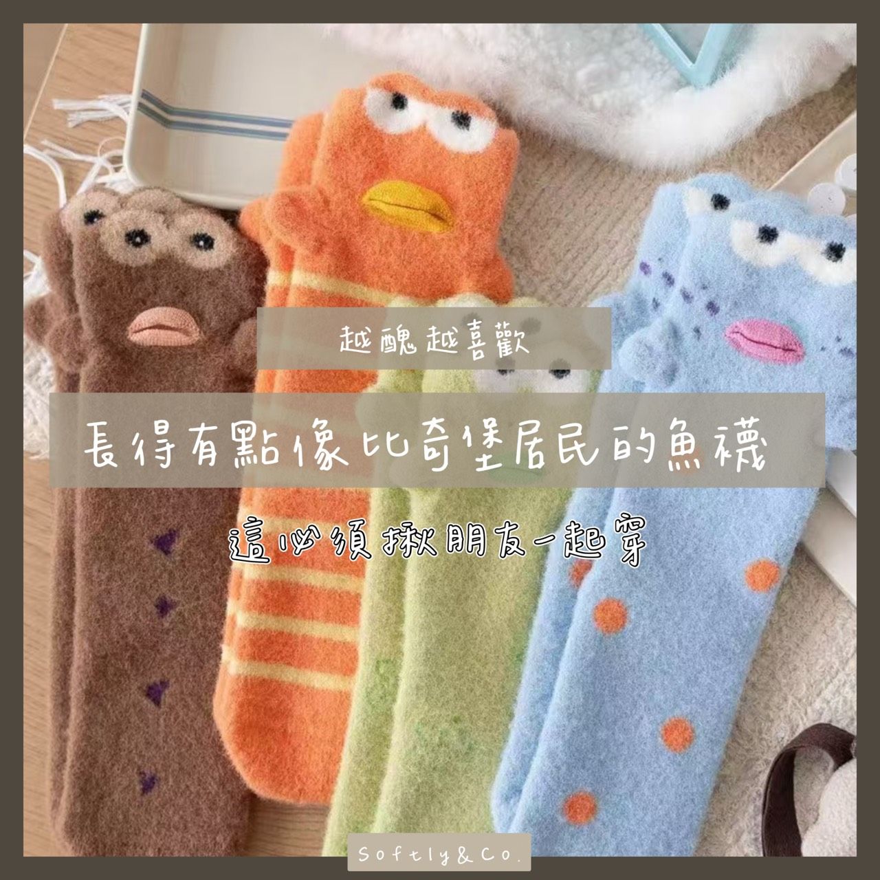 長得像比奇堡的醜魚襪組（預購 預計1月中後到貨）