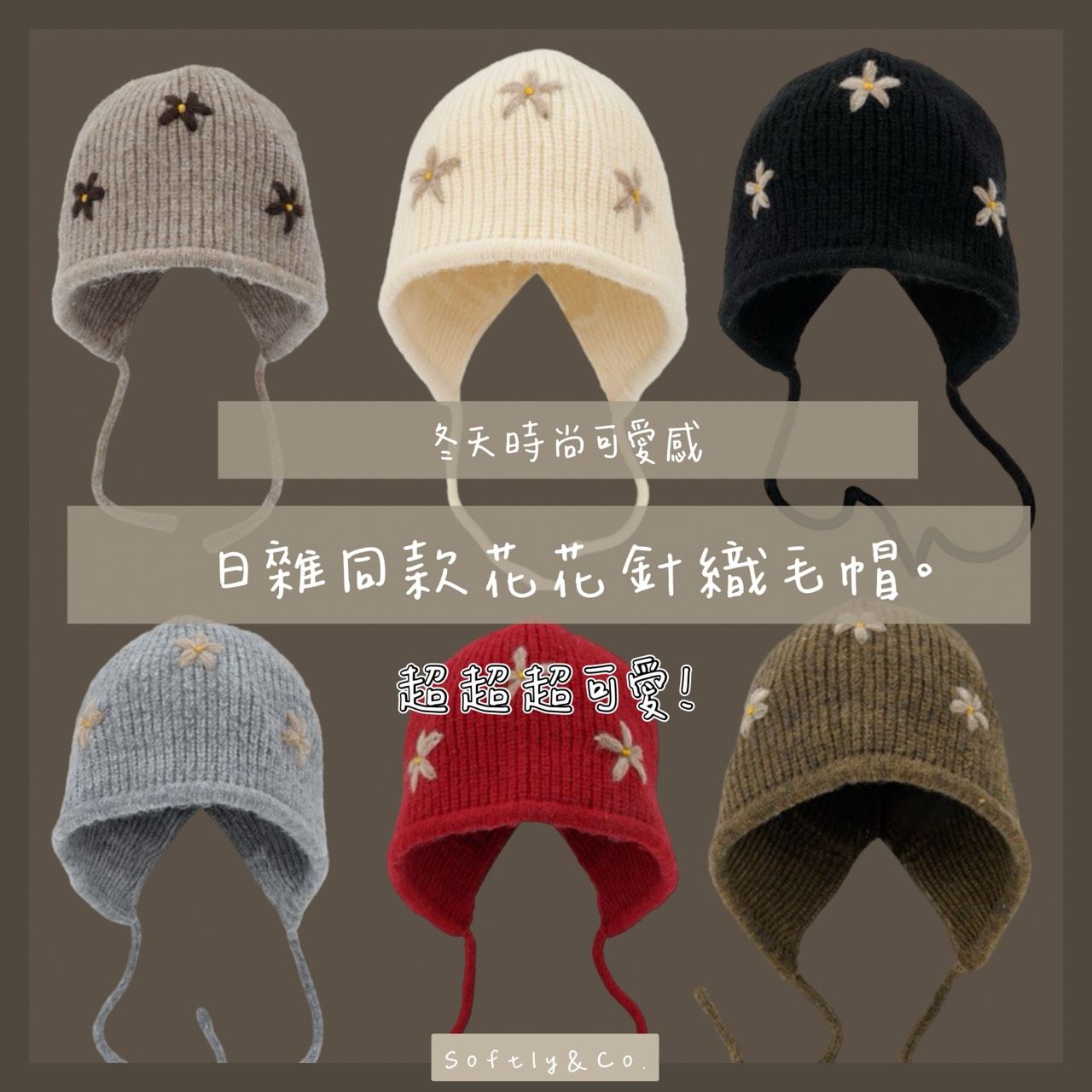 今年要有的花朵單品 針織花朵帽來囉!（預購 預計2-3週）