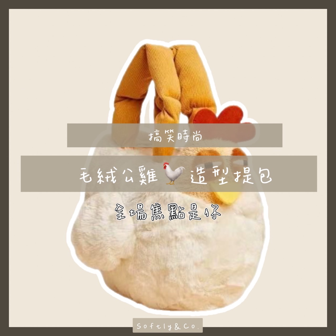 搞怪公雞造型毛絨包（預購 預購2週）