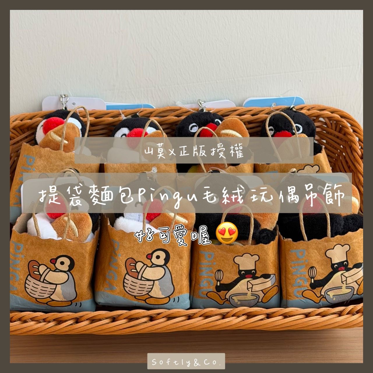 ⋮正版授權⋮ 山莫 手提麵包PINGU玩偶吊飾（預購預計1月15左右到貨）