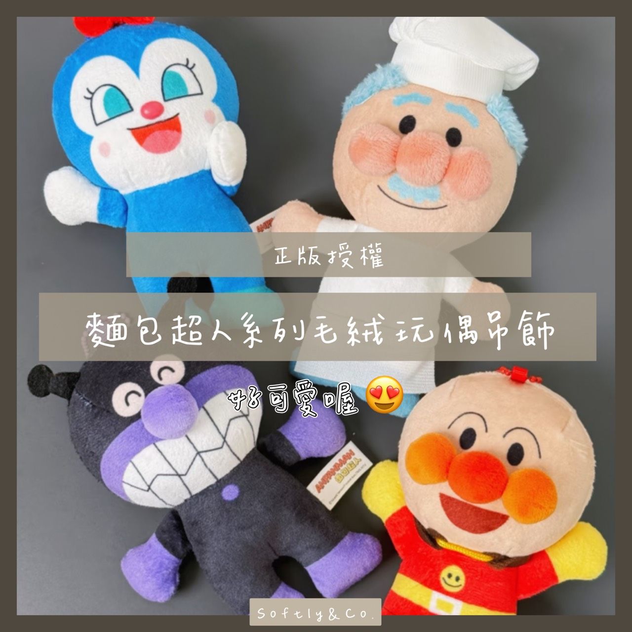 ☰正版授權☰ 靈動創想 麵包超人系列毛絨吊飾 會啾啾叫（預購 預購2週）