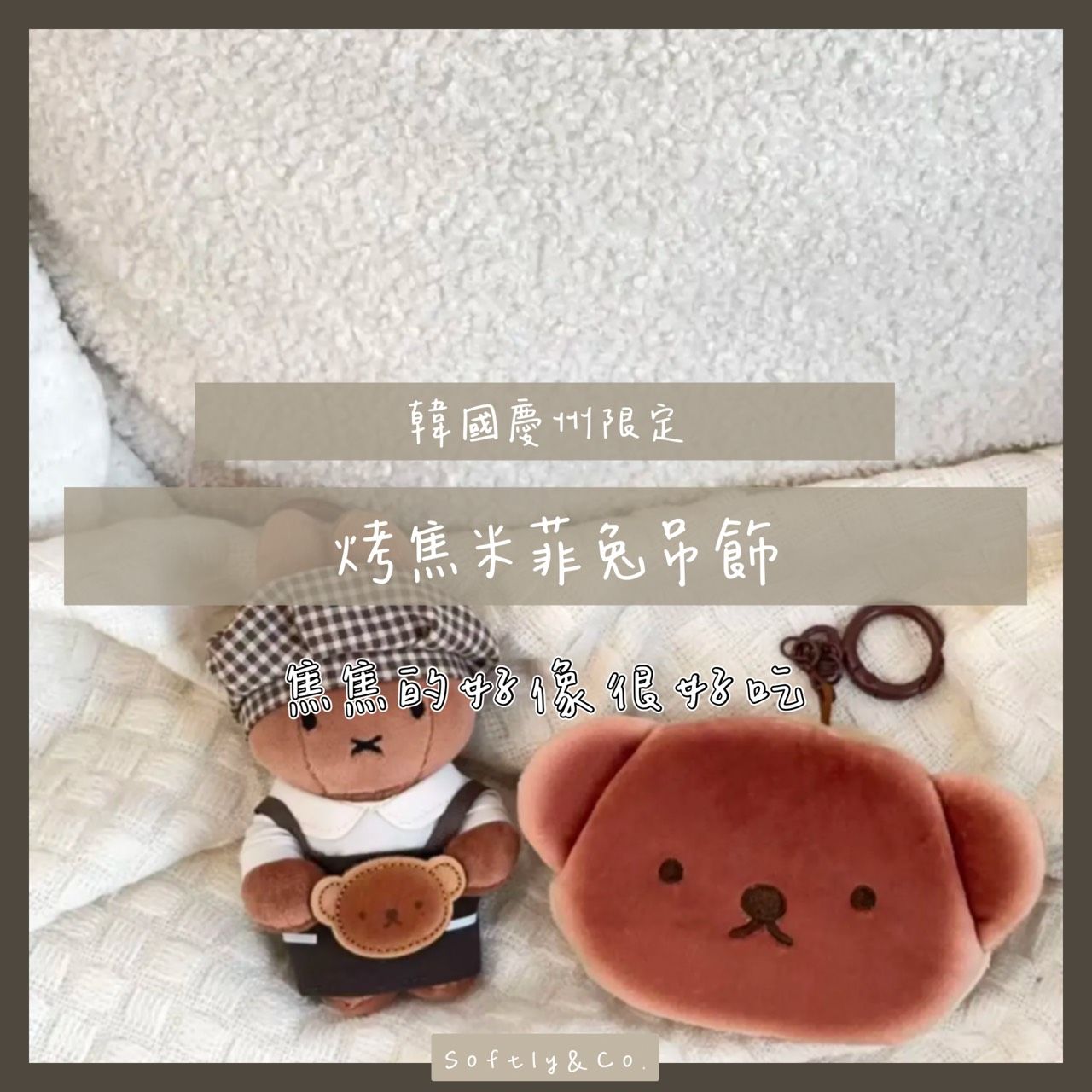 ≣正版授權≣ 限定款烤焦米菲兔吊飾（預購）