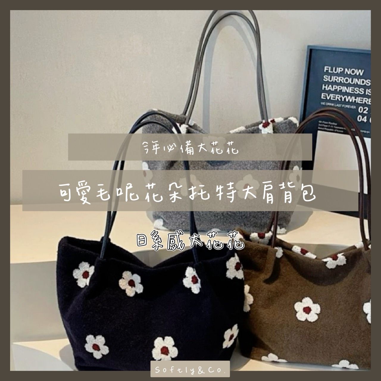 可愛毛呢花朵大托特包（預購 預購2週左右）