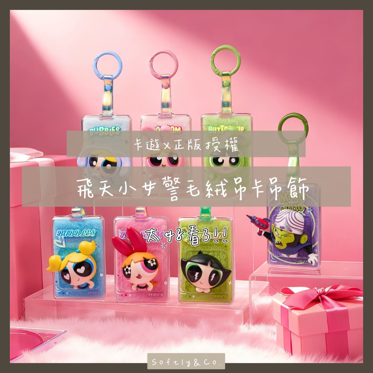 ■正版授權■卡遊 飛天小女警毛絨吊牌吊飾盲盒（預購 1月初上市預計1月底到貨）