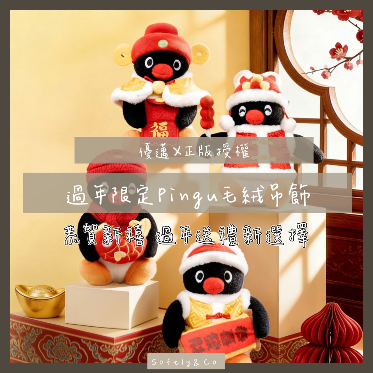 ♦︎正版授權♦︎ 新春限定PINGU毛絨吊飾（預購 預計1月初上市 1月底到貨）