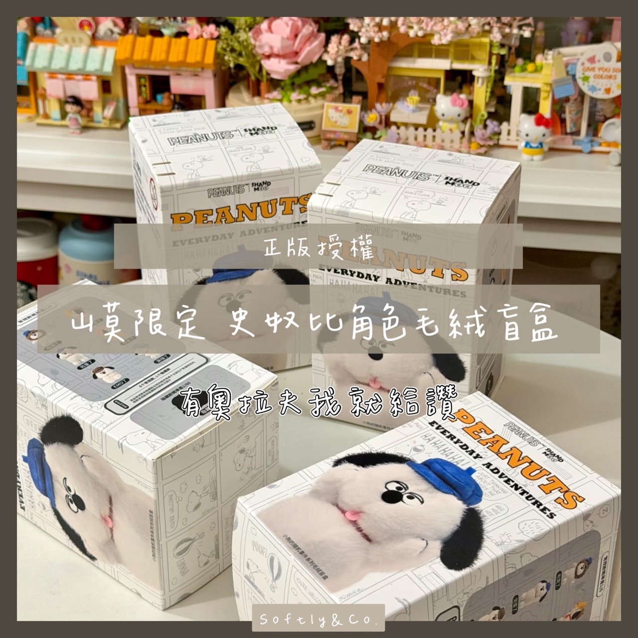 ＝正版授權＝山莫 花生漫畫史奴比毛絨角色吊飾盲盒（預購 預計3月初到貨）