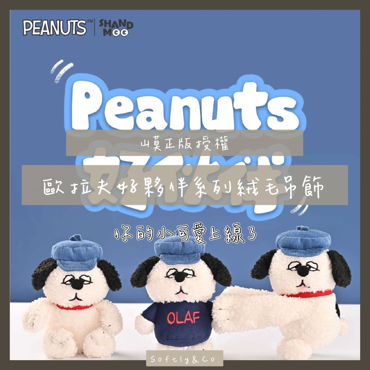 ≣正版授權≣山莫 花生漫畫歐拉夫好夥伴系列絨毛吊飾（預購）