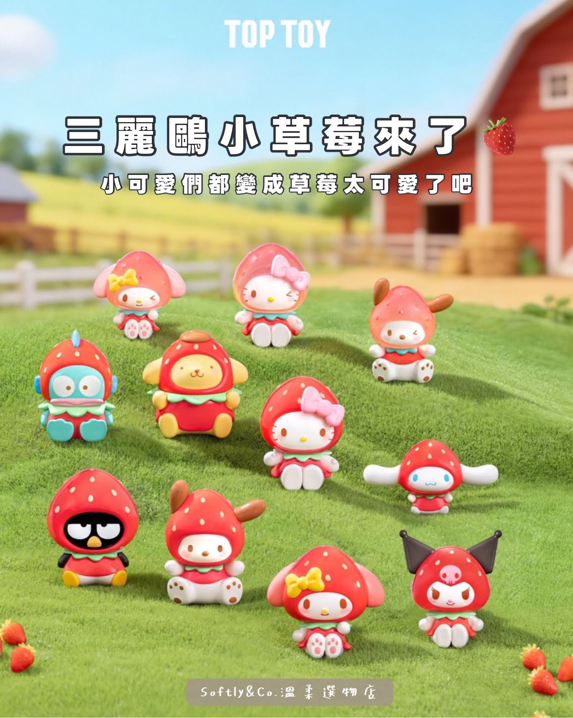 Ξ正版授權ΞTOP TOY三麗鷗草莓精靈塑膠玩偶吊飾盲盒（預購 2月中上市 3月中到貨）