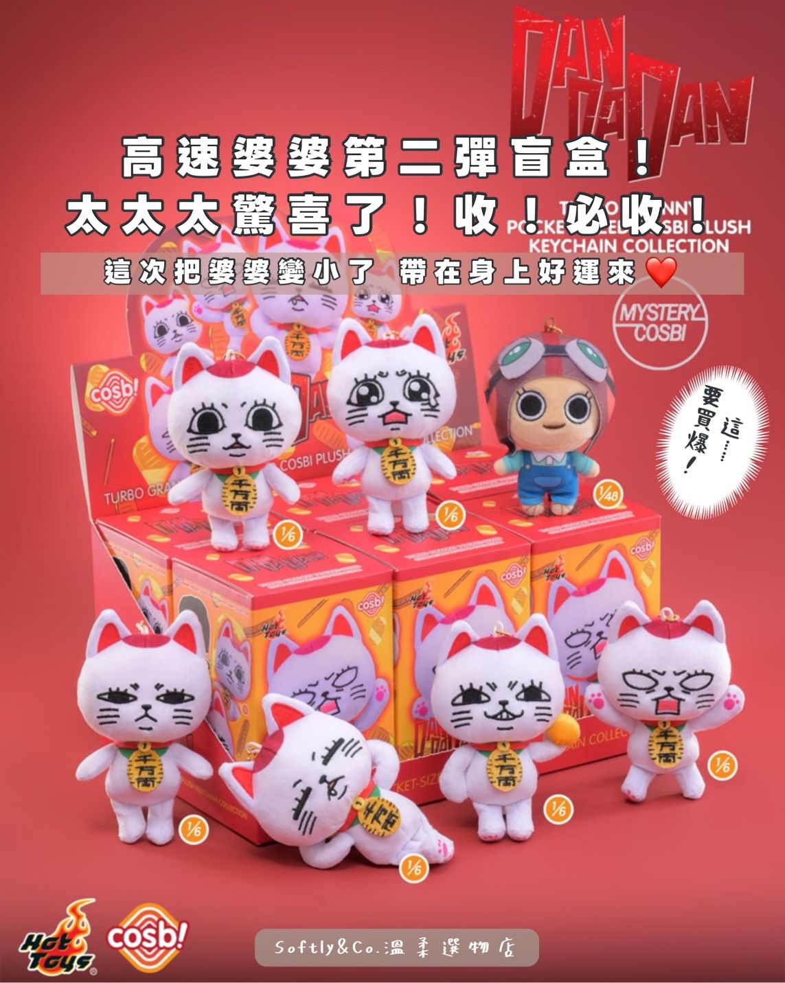 ＝正版授權＝高速婆婆角色絨毛盲盒吊飾 12CM大（先行預購還未上市 預計3月初到貨）