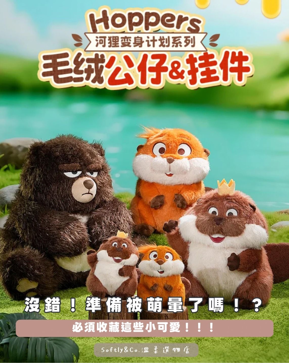 ≣正版授權≣超萌貍想世界毛絨娃娃＆吊飾（預購預計4月中旬左右到貨）