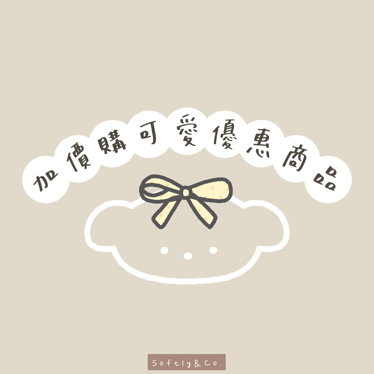 ღ撿便宜專區之現貨特價專區加價購⁂