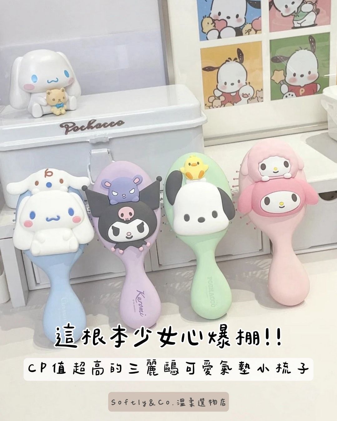 ⏸︎正版授權⏸︎三麗鷗立體造型氣墊隨身攜帶小梳子14cm大（預購）