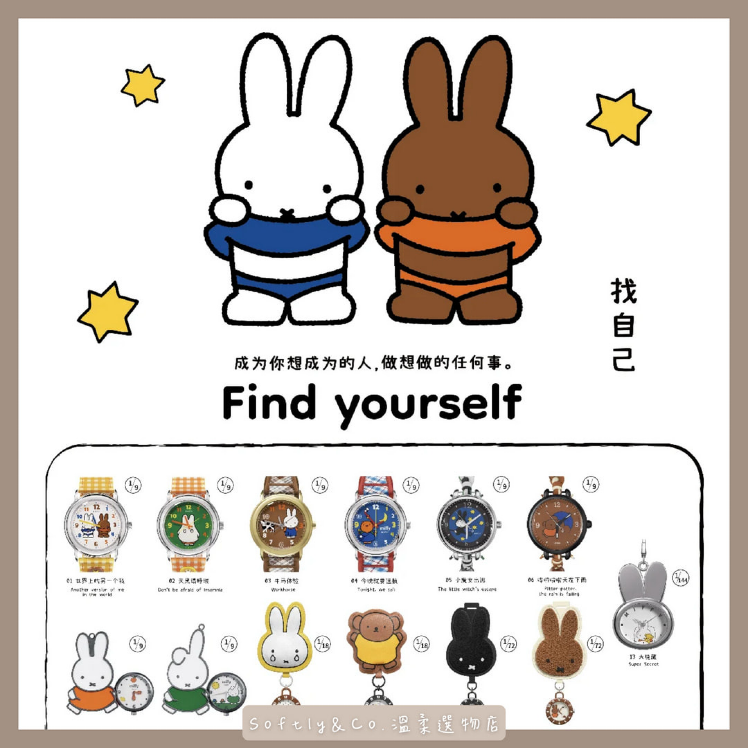 ≣正版授權≣米菲兔聯名手錶盲盒（預購）