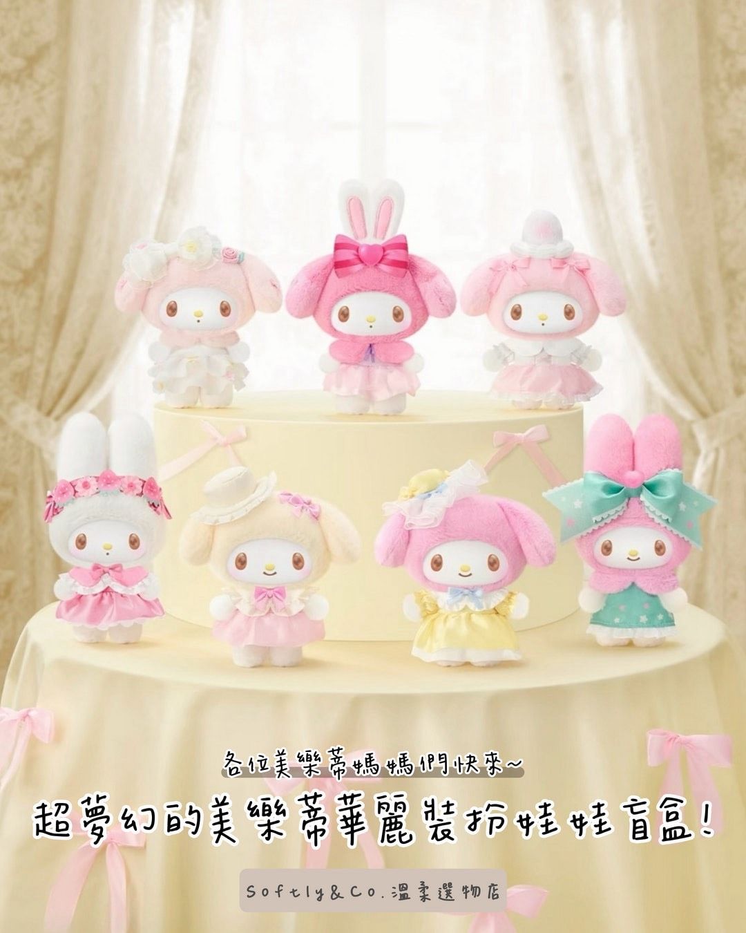 Ξ正版授權Ξ 三麗鷗美樂蒂甜夢淑女屋系列毛絨玩偶盲盒吊飾（預購）