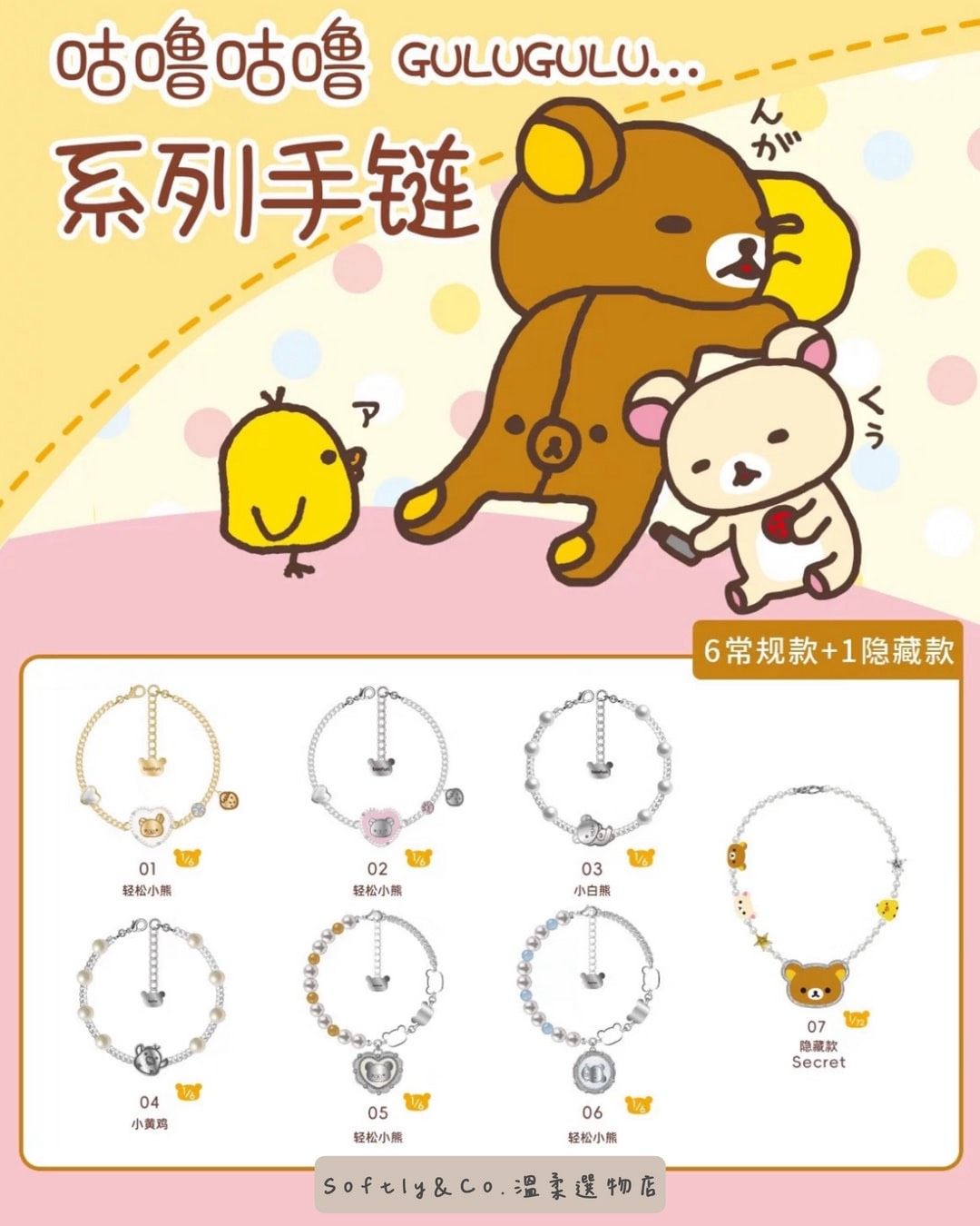 ≣正版授權≣咕嚕咕嚕系列!拉拉熊造型手鍊盲盒（預購）
