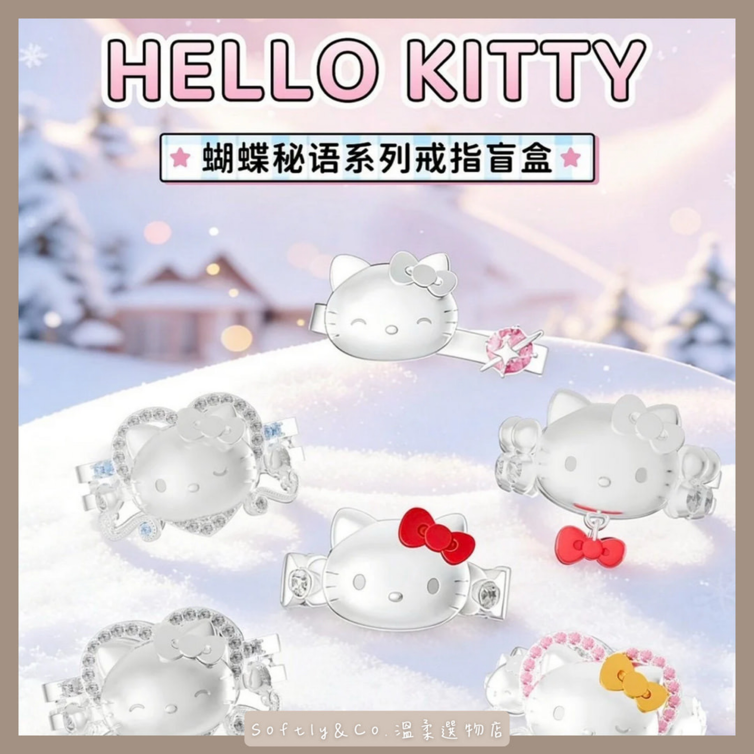 ≡正版授權≡Hello Kitty蝴蝶密語系列戒指盲盒（預購）