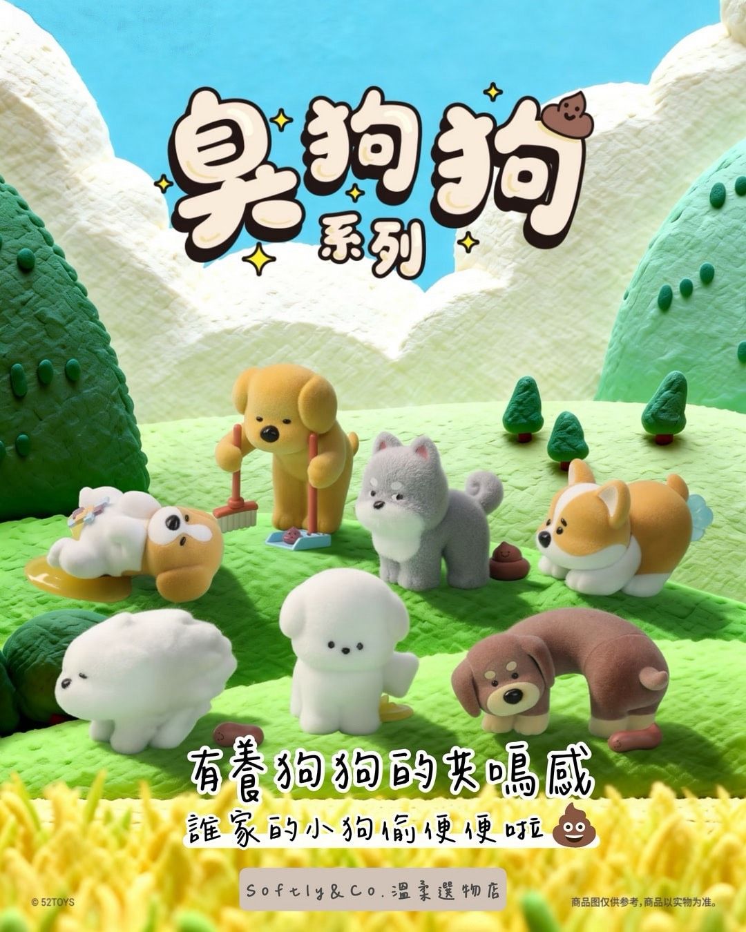 Ξ正版授權Ξ 臭狗狗系列植絨公仔盲盒玩具（預購）