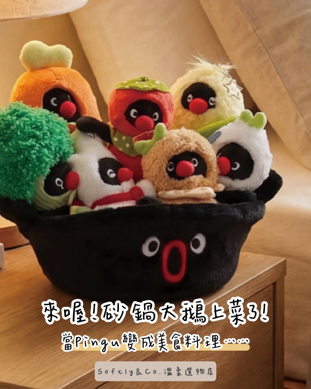 ≣正版授權≣Pingu企鵝鐵鍋燉大鵝毛絨吊飾盲盒（預購）