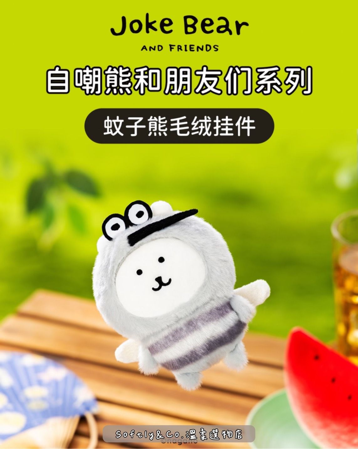 ■正版授權■自嘲熊與朋友系列 毛絨玩偶吊飾（預購）