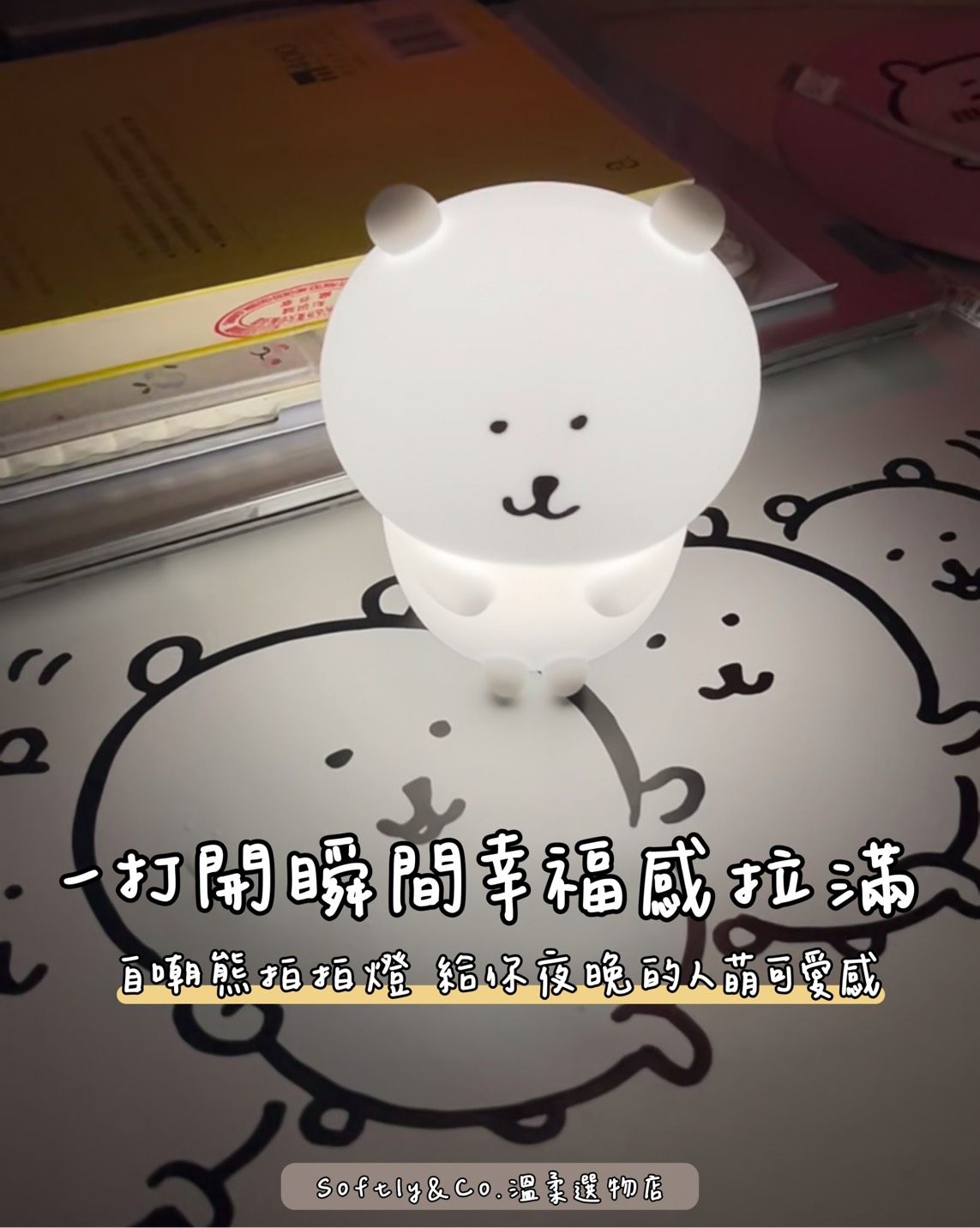 ■正版授權■自嘲熊mini拍拍小夜燈 居家擺設（預購）