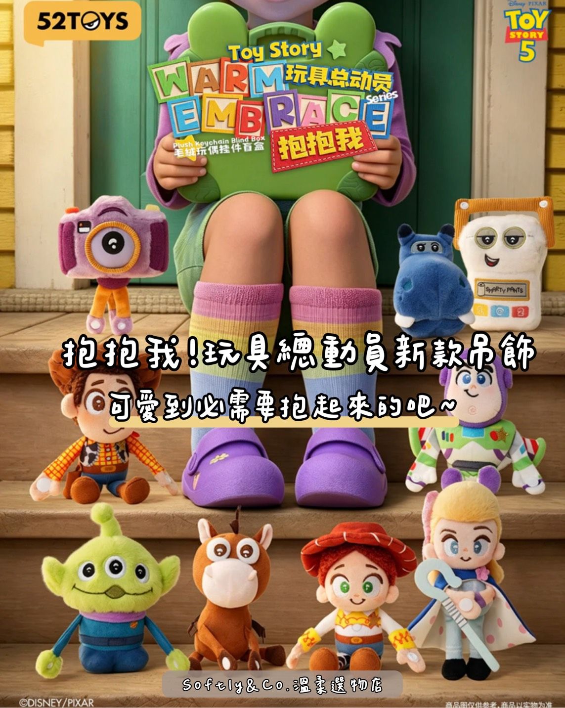 ≣正版授權≣玩具總動員抱抱我系列毛絨玩偶盲盒（預購 預計7月中到貨）