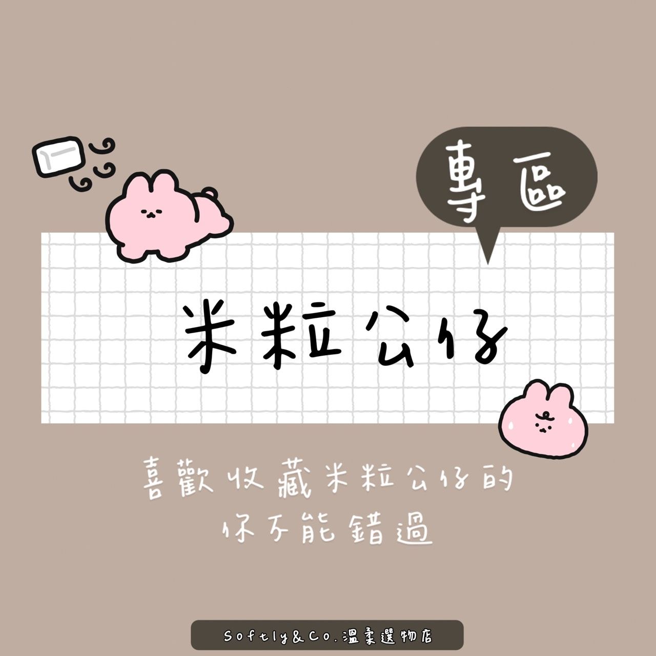 ≡正版授權≡可愛米粒公仔盲盒專區（預購 預計2-3週）