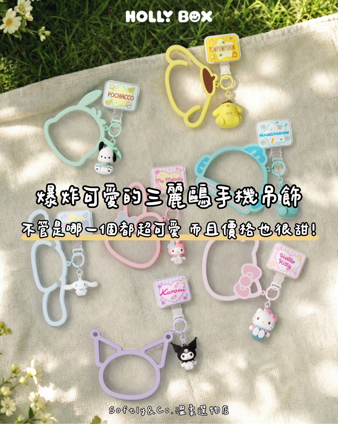 ≣正版授權≣三麗鷗系列手機掛環（預購 7月初到貨）