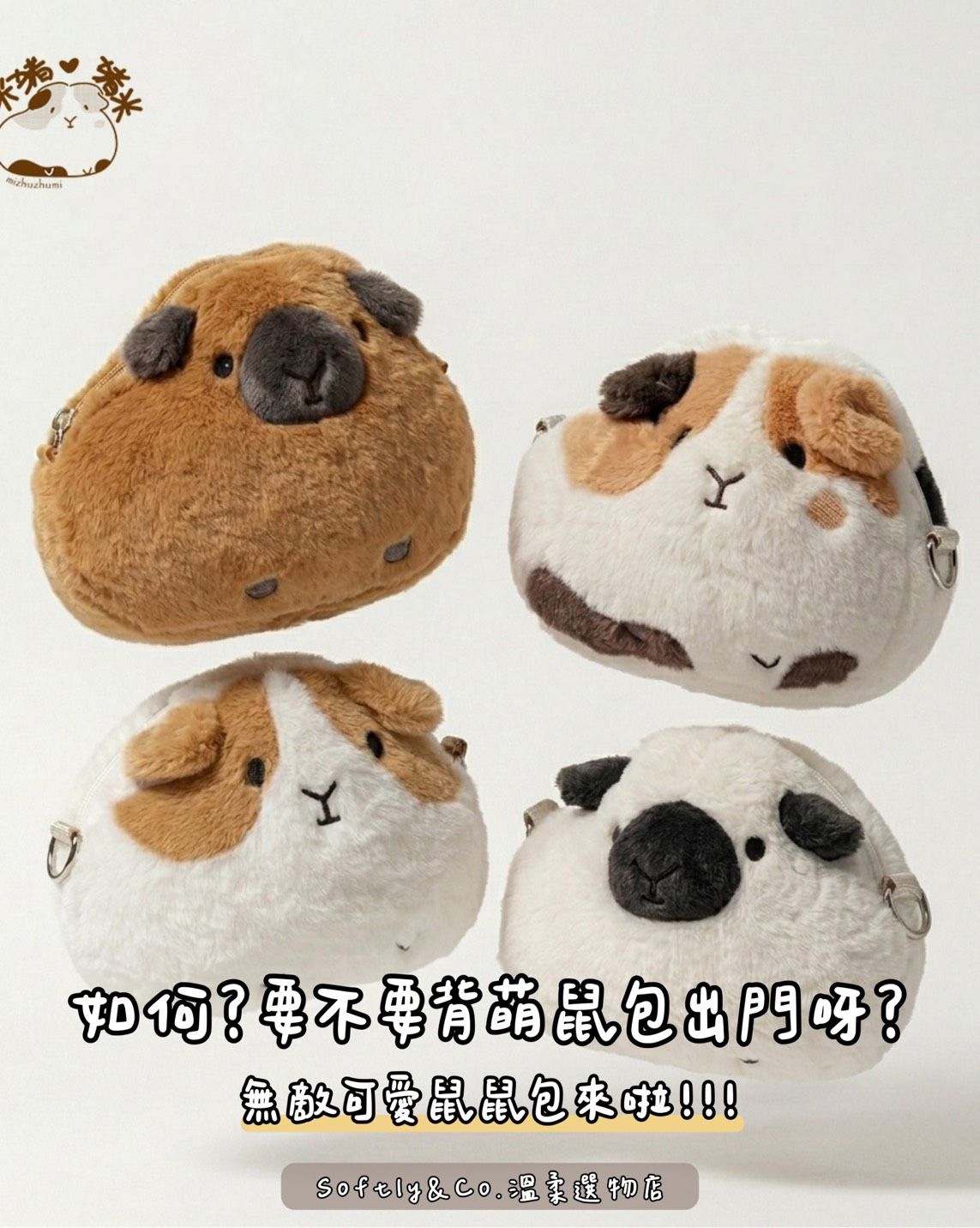 ≣正版授權≣正版文創 激萌豚豚鼠毛絨背包（預購 ）