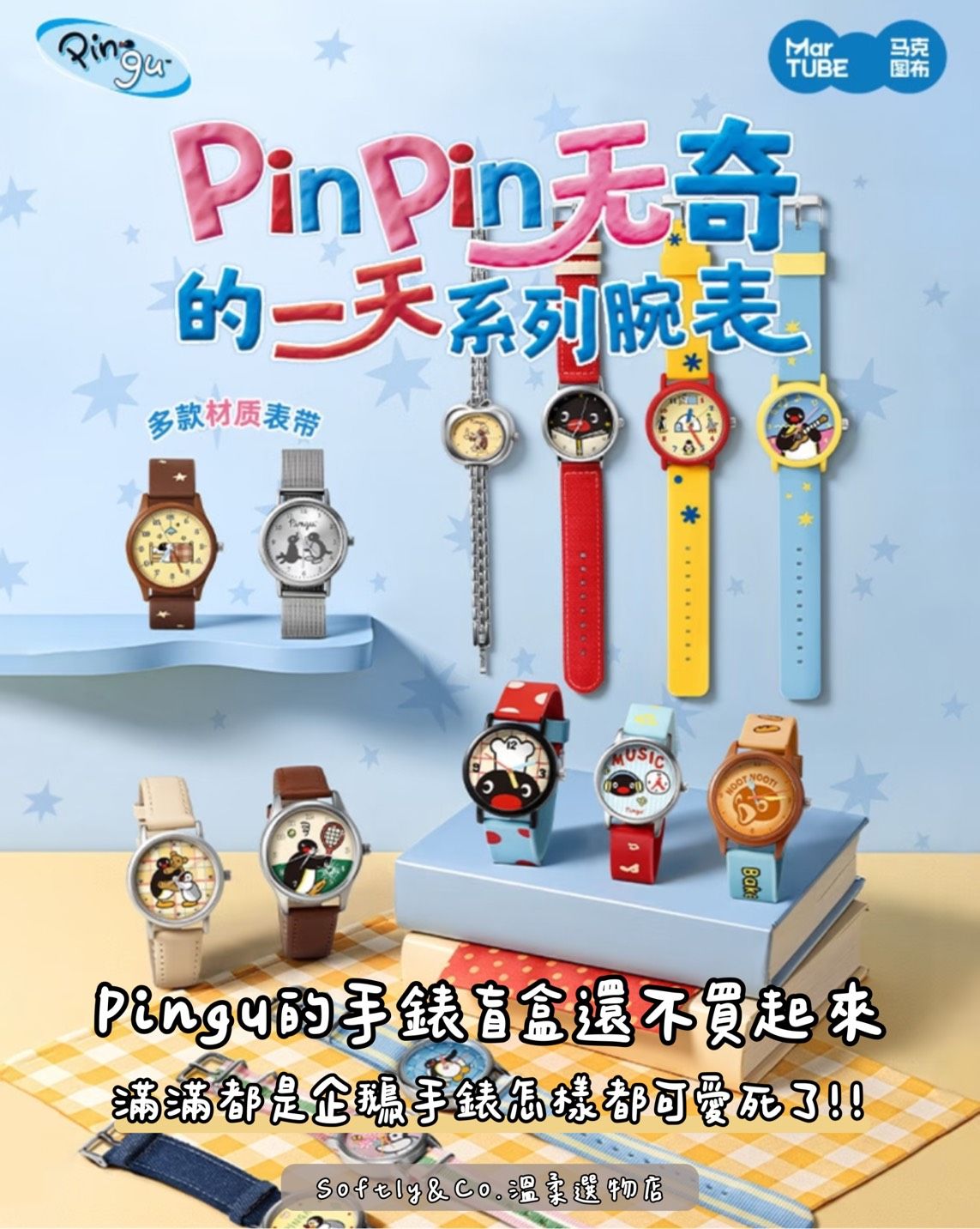≣正版授權≣PinPin無奇的一天系列手錶盲盒（現貨/部分預購）