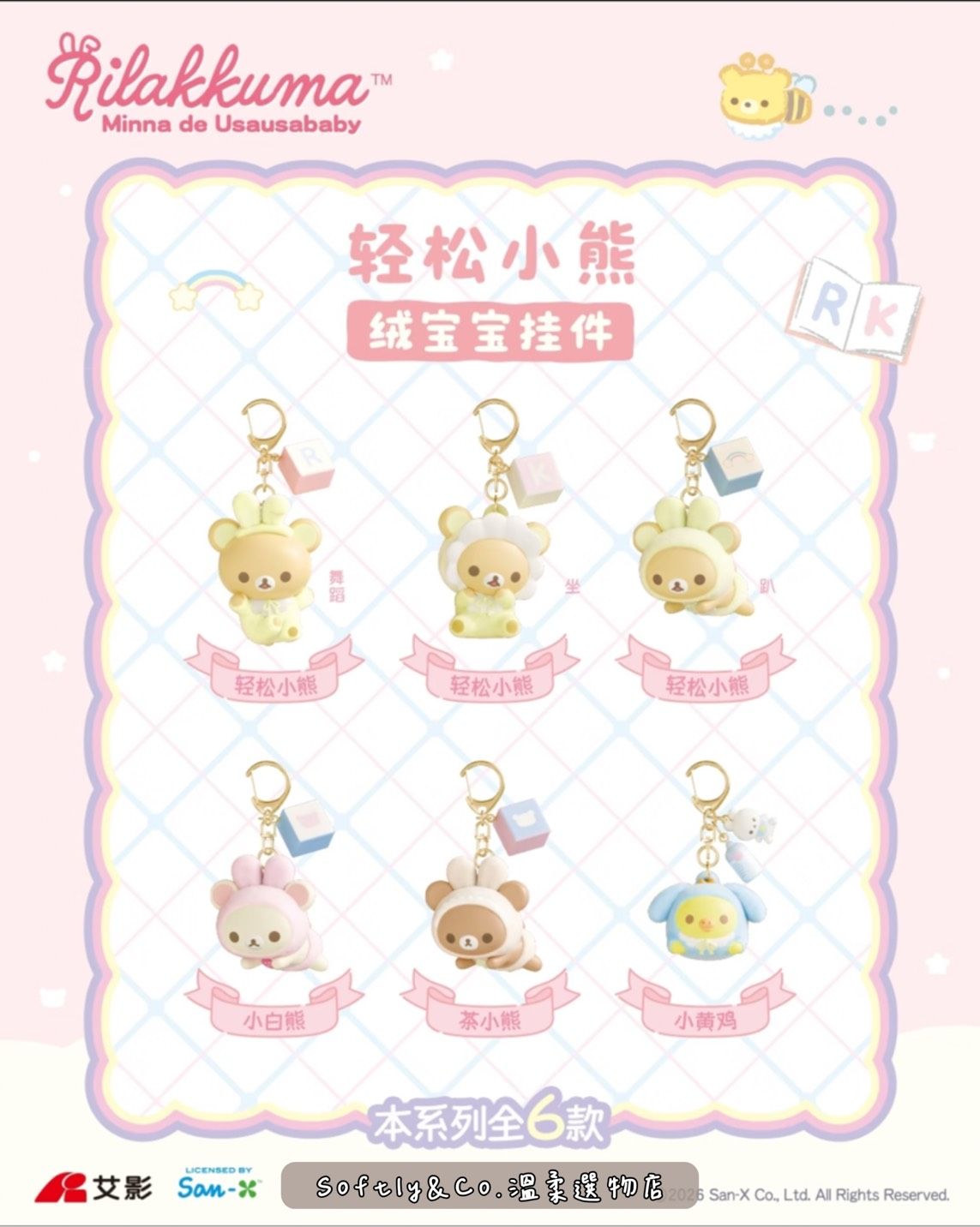 ■正版授權■拉拉熊寶寶系列植絨吊飾盲盒（預購）