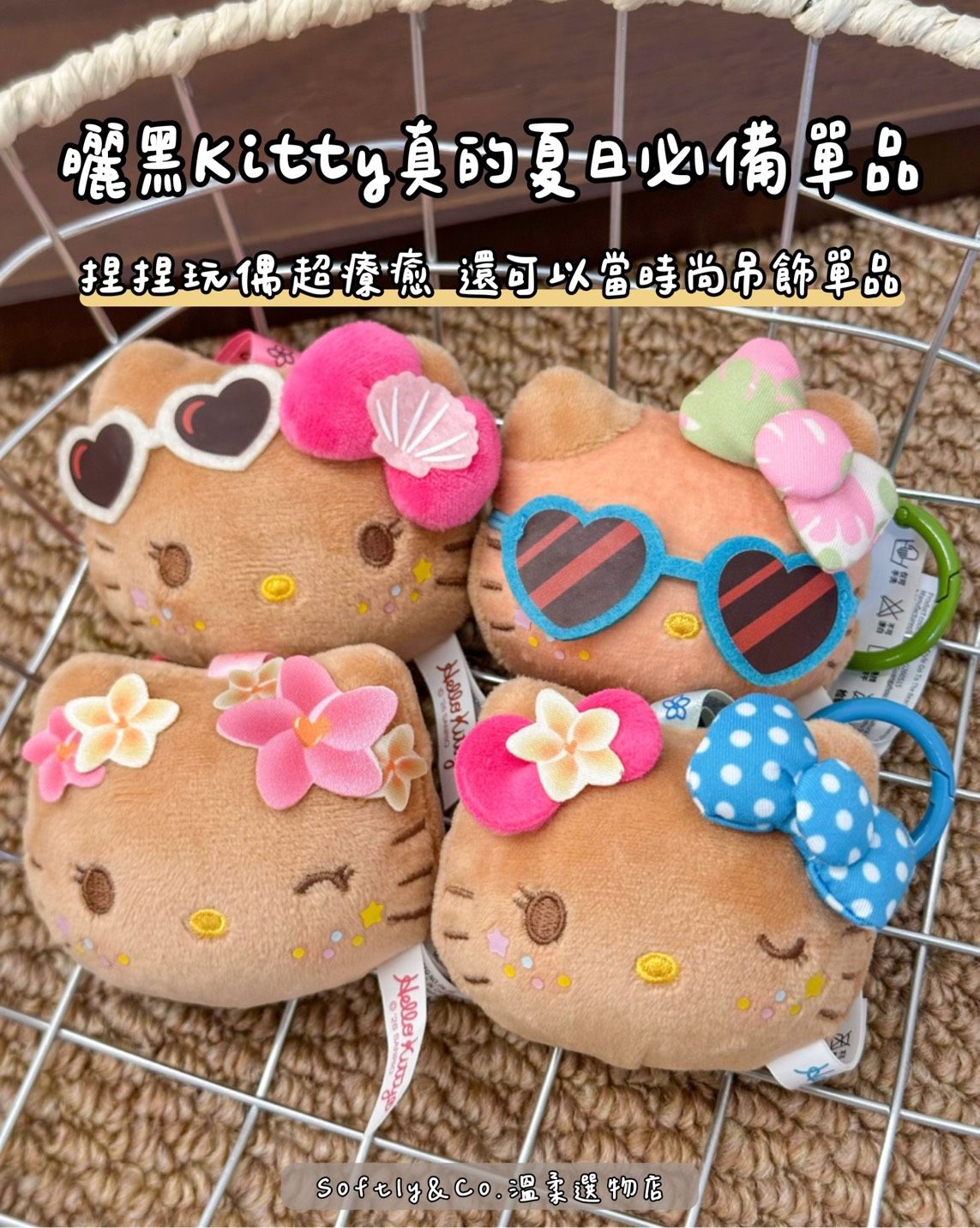 ≣正版授權≣Hello Kitty去海邊吧系列毛絨捏樂mini玩偶吊飾盲袋（預購）