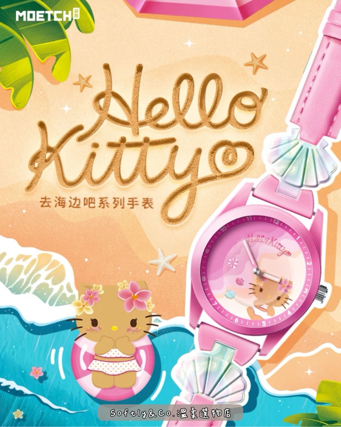 ≣正版授權≣Hello Kitty去海邊吧系列手錶盲盒（預購）