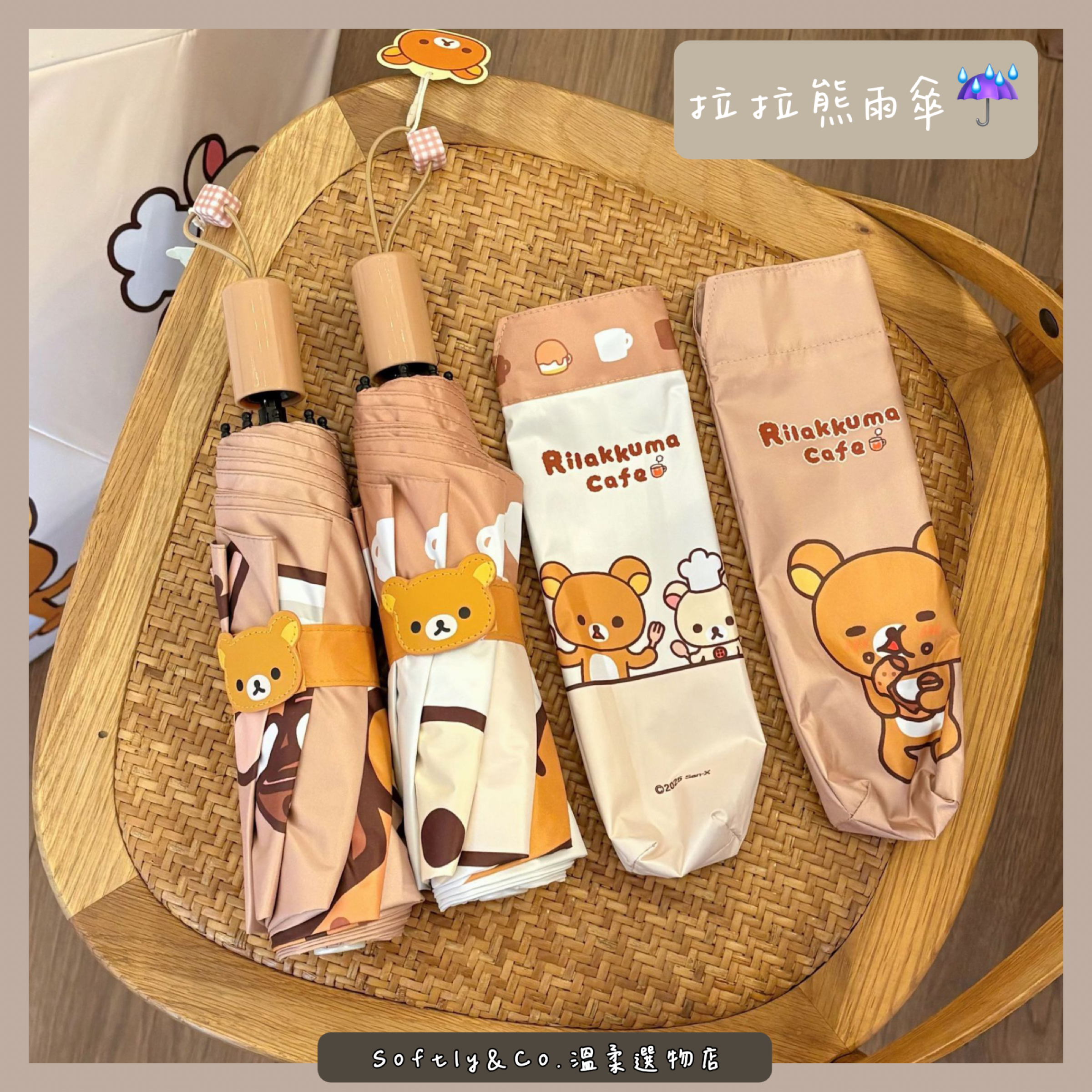 ≣正版授權≣拉拉熊晴雨兩用手動折疊傘380g（預購）