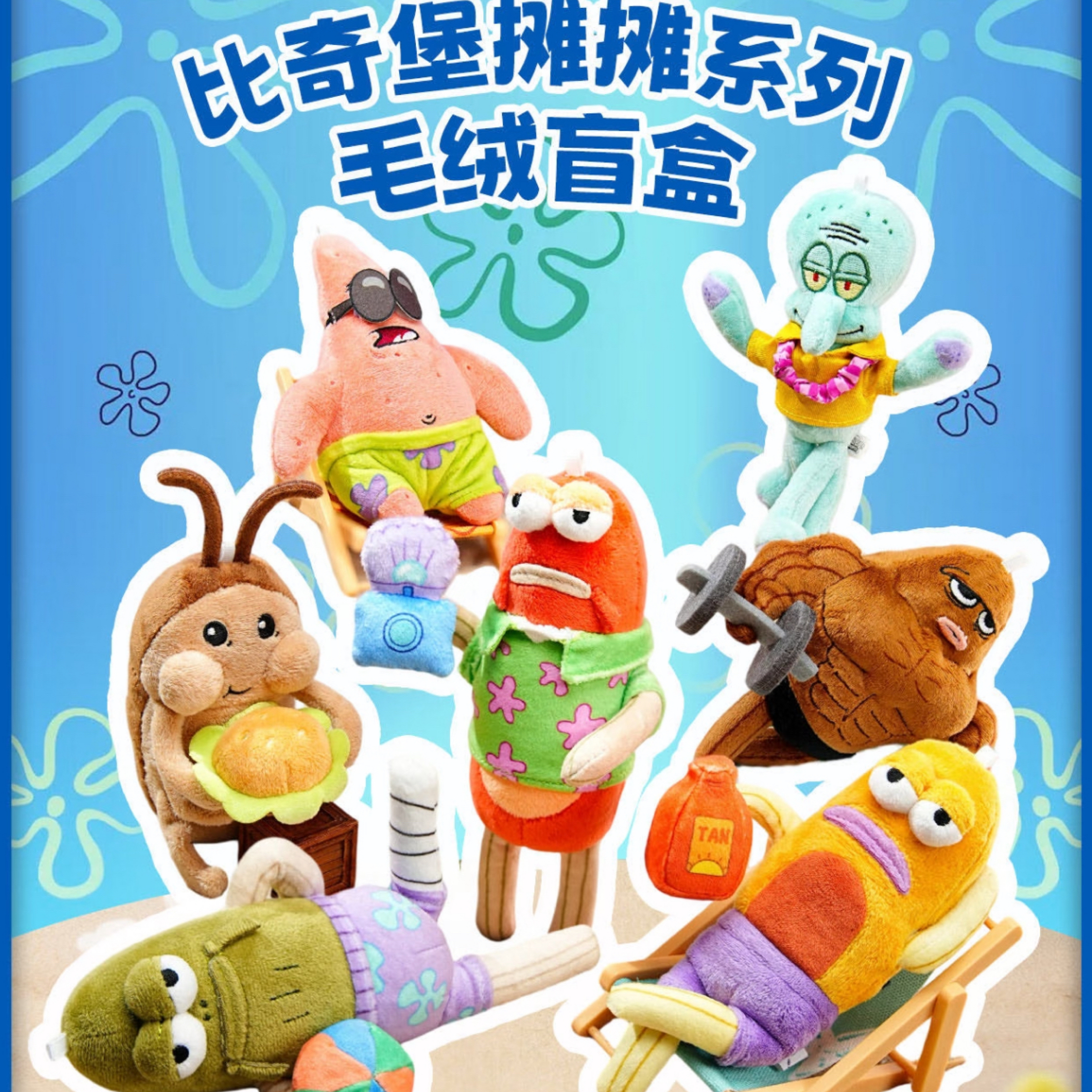 ∷正版授權∷先行預購還未上市 比奇堡攤攤系列毛絨盲盒（預計8月底前）