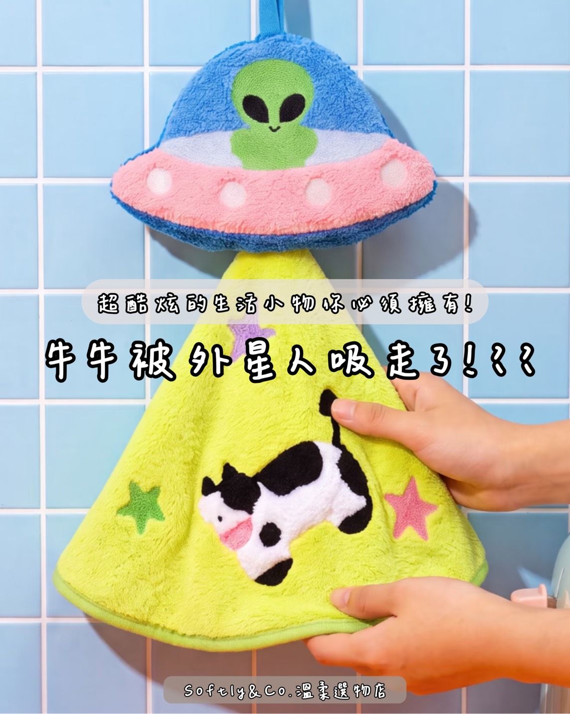 ■正版授權■文創設計 Quibi外星飛碟牛牛擦手巾31*30cm大（預購）