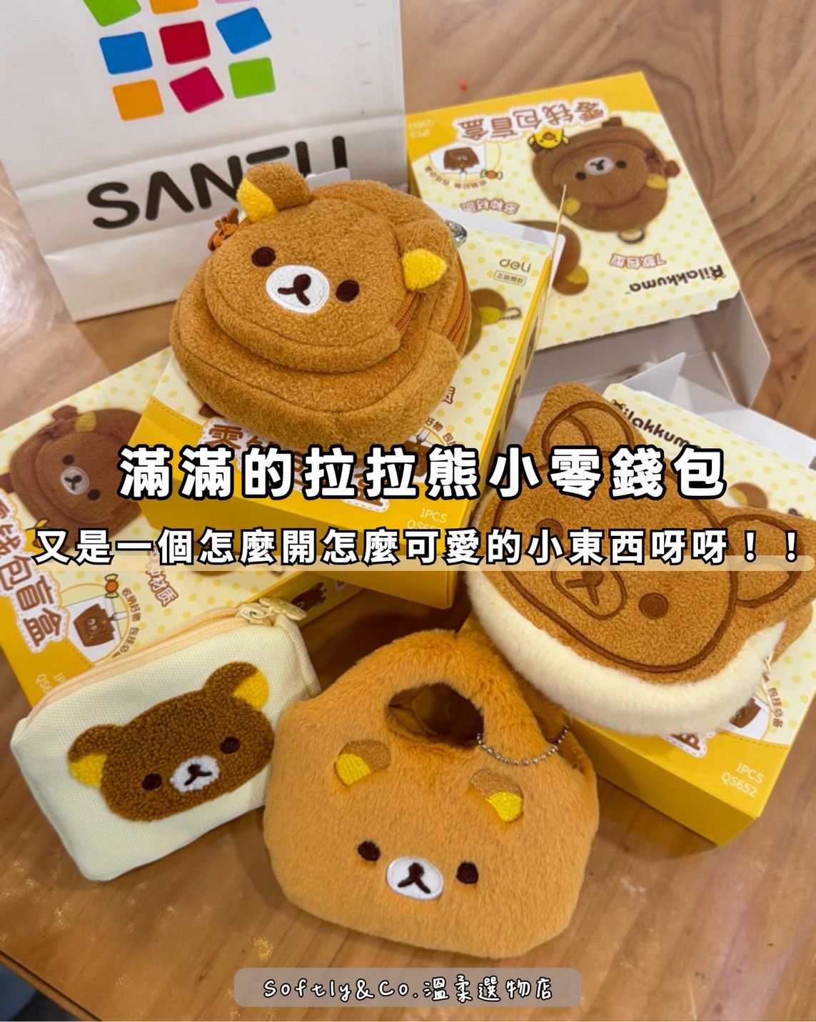 ≣正版授權≣拉拉熊零錢包系列毛絨盲盒吊飾（預購）