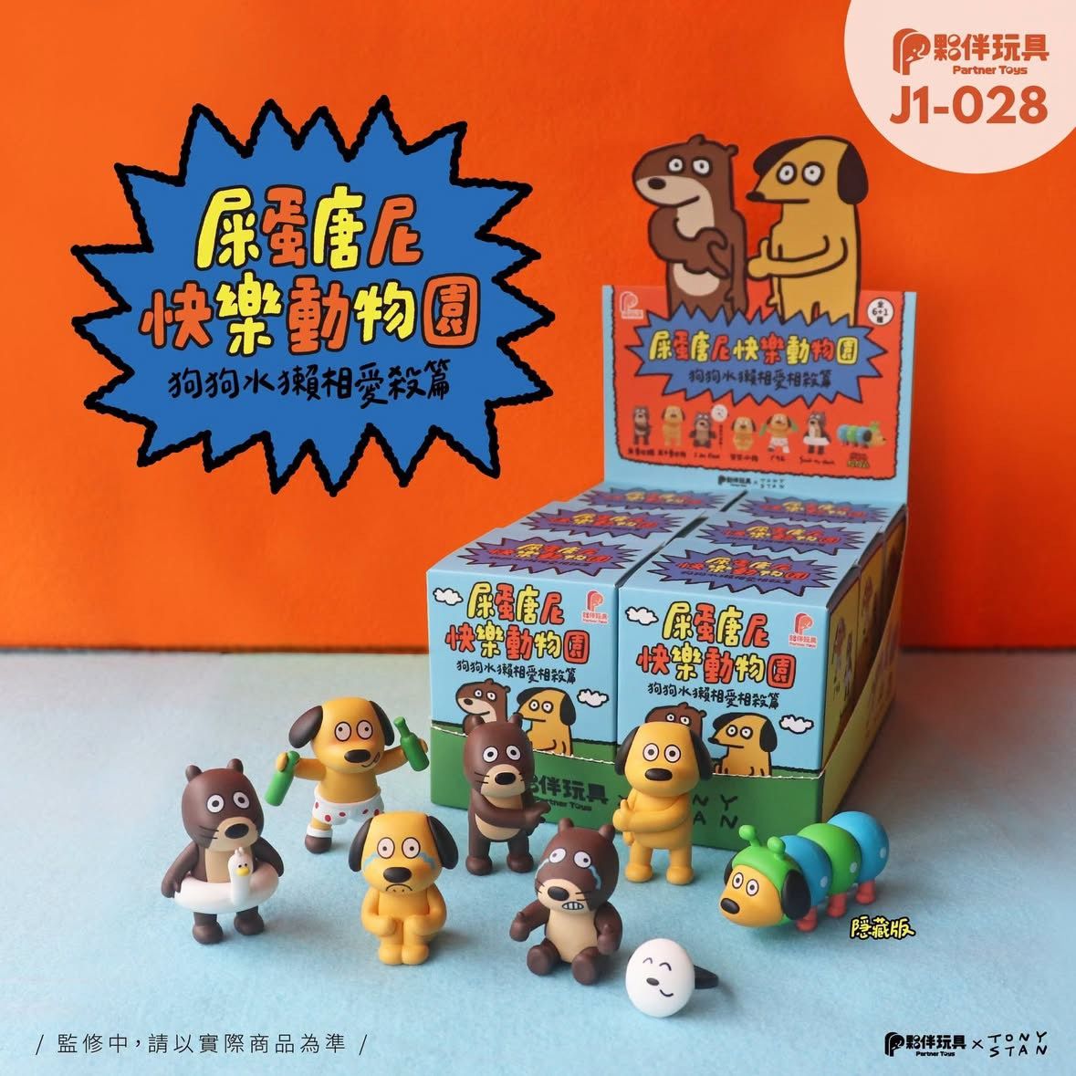 ≣正版授權≣屎蛋唐尼快樂動物園迷你公仔盲盒（預購 預計9月出貨）