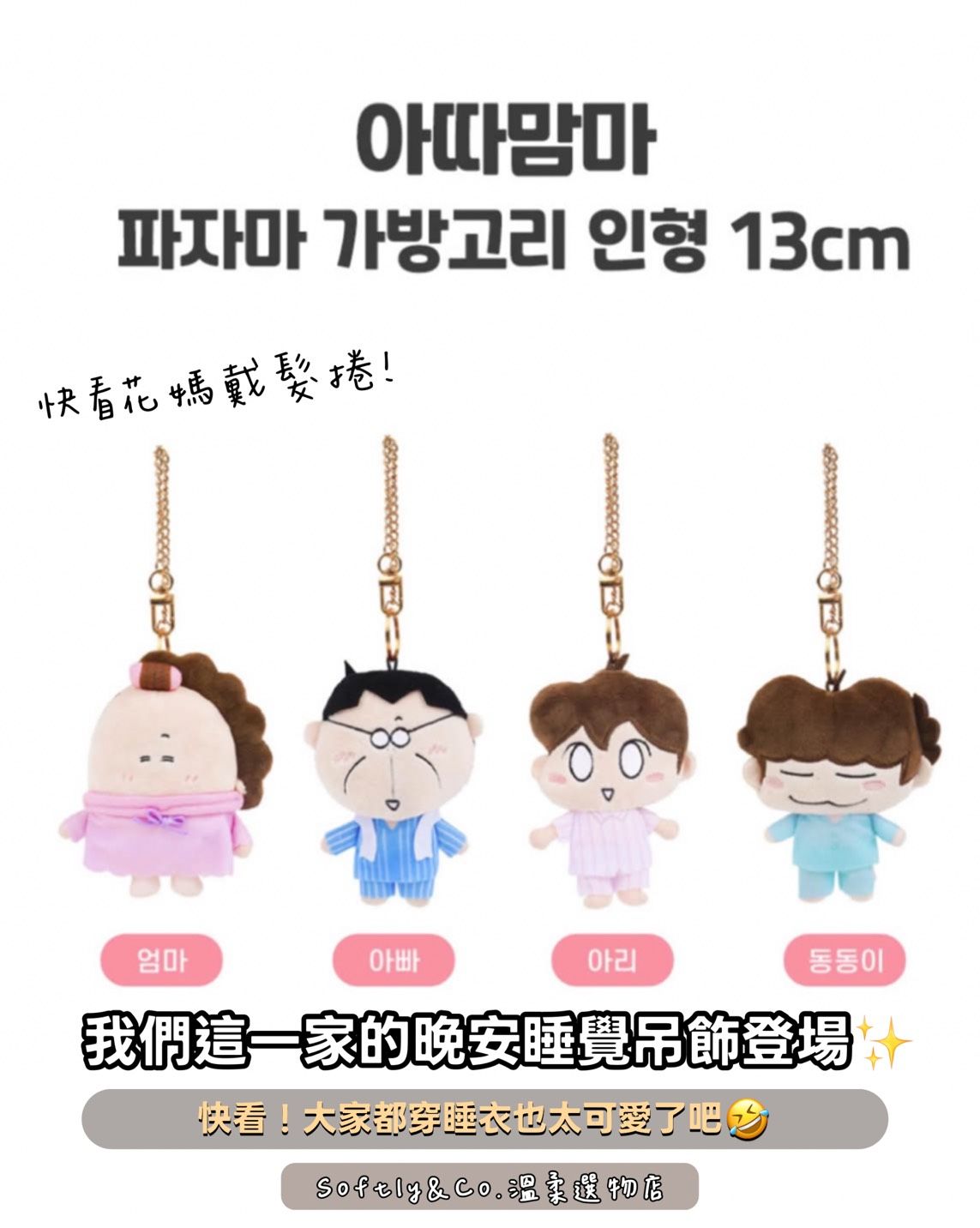 ≣正版授權≣韓國限定🇰🇷我們這一家睡衣吊飾 13公分大 （預購 預計9月底10月初到貨）
