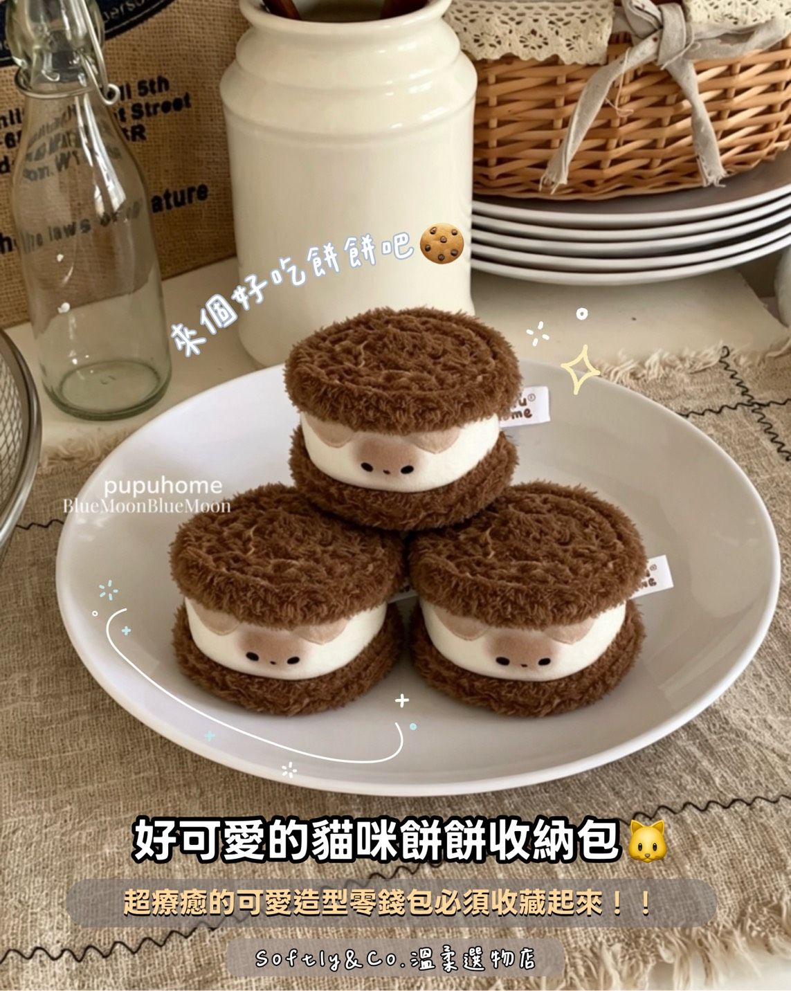 ■正版文創■軟萌貓咪夾心餅乾毛絨零錢包吊飾（預購 預計9月底）