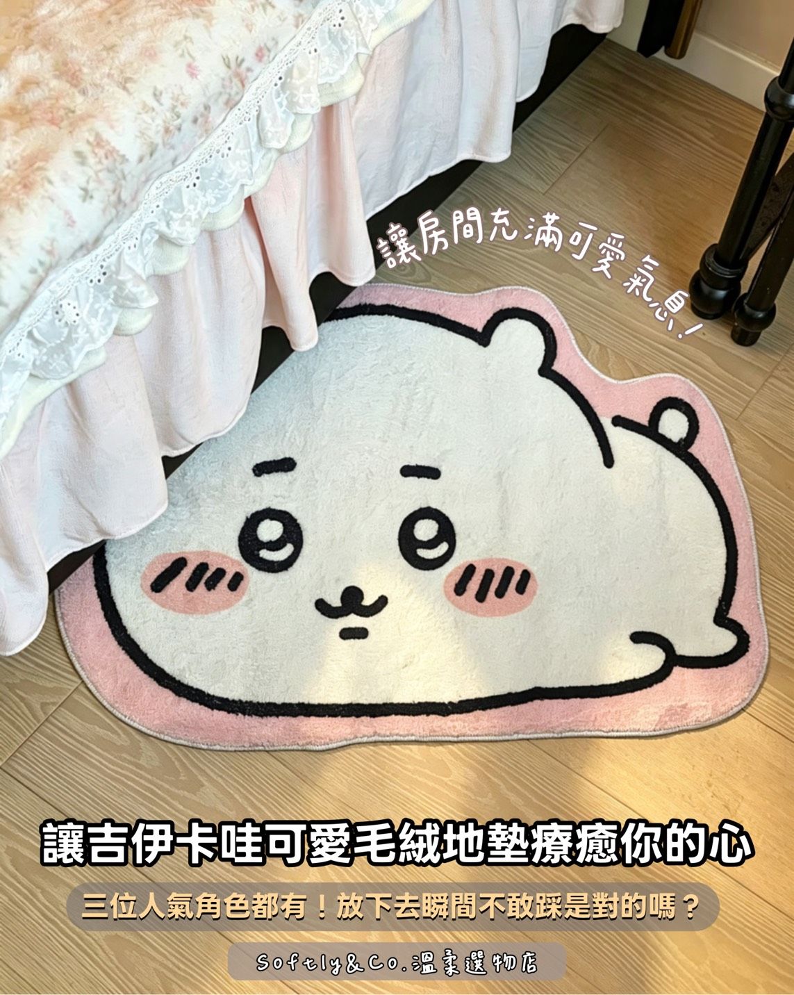 ■正版授權■吉伊卡哇毛絨地墊居家擺設（預購 預計9月底前到貨）