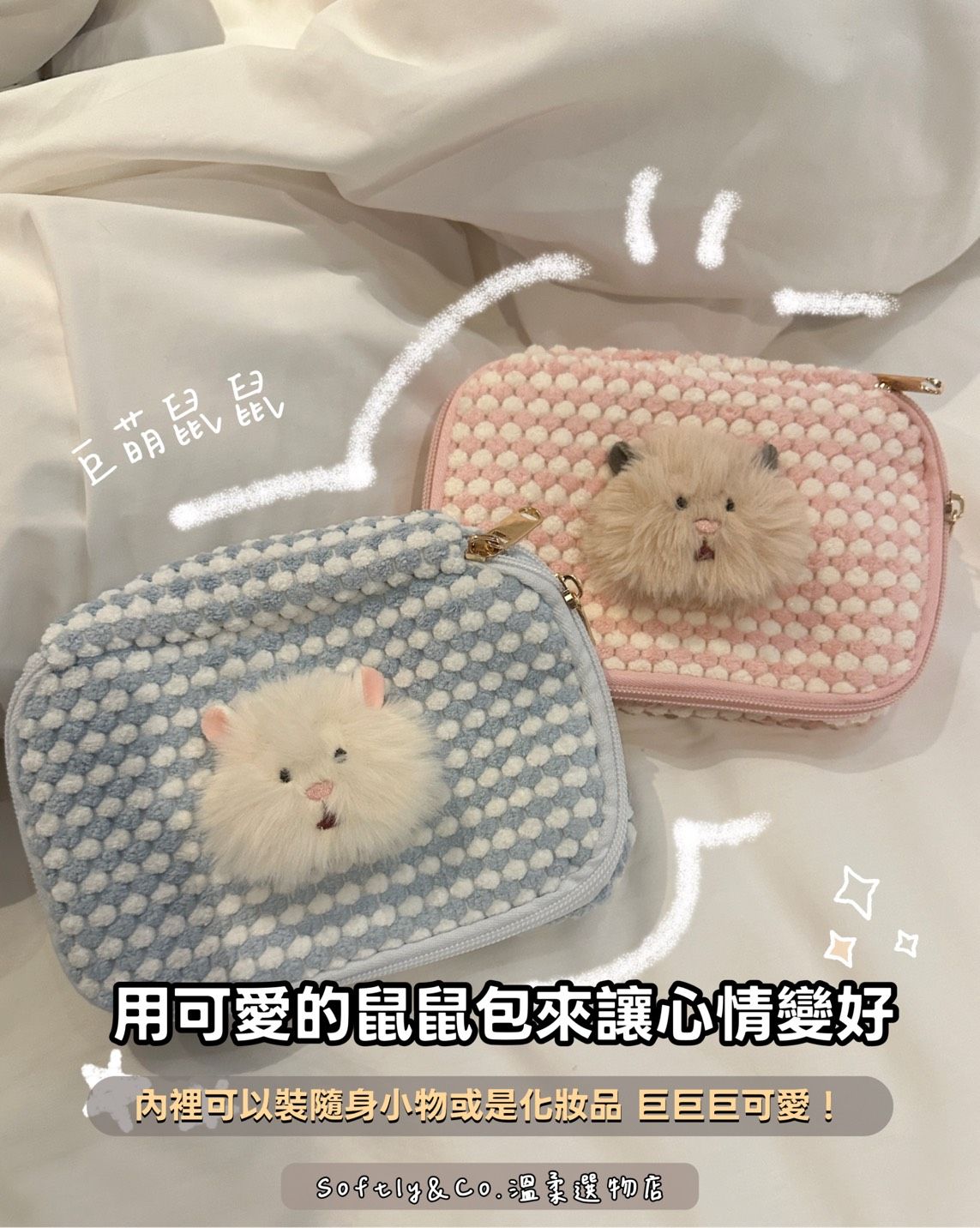 ∷正版授權∷軟萌可愛倉鼠毛絨娃娃隨身化妝包16*14*4公分大（現貨）