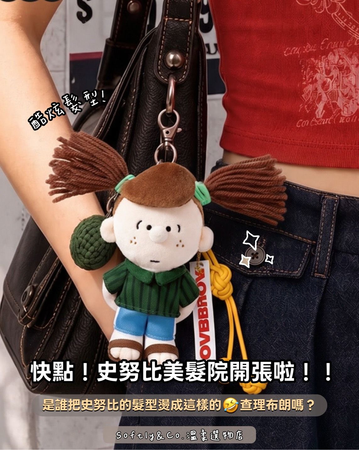 ≣正版授權≣史努比美髮店毛絨娃娃吊飾盲盒（預購 預計10月初）