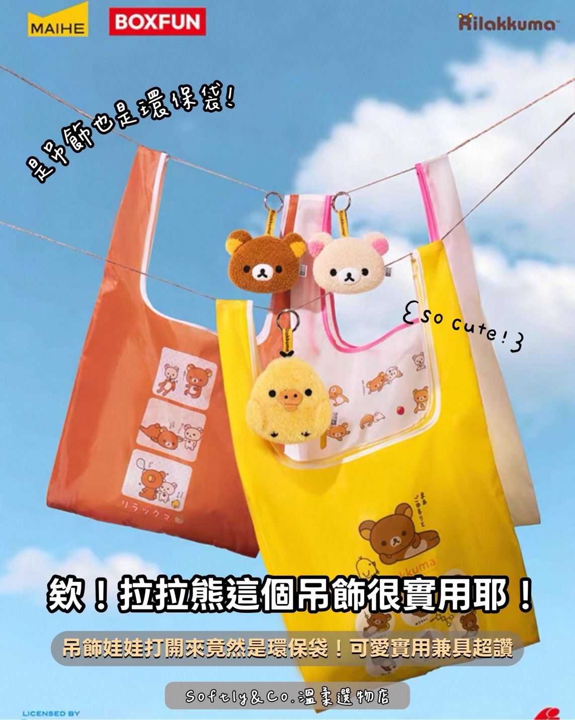 ■正版授權■拉拉熊溫度擁抱的形狀吊飾購物袋組合盲盒（預購 預計10/10左右）