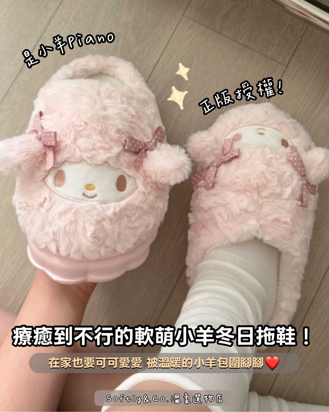 ■正版授權■三麗鷗小羊PIANO毛絨冬日室內拖鞋（預購 預計10月中）