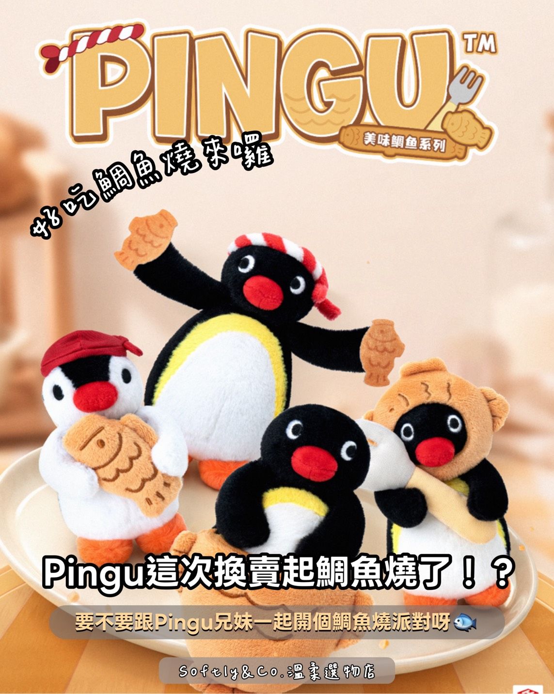 ∷正版授權∷pingu下午茶時光 鯛魚燒系列毛絨吊飾娃娃（預購）