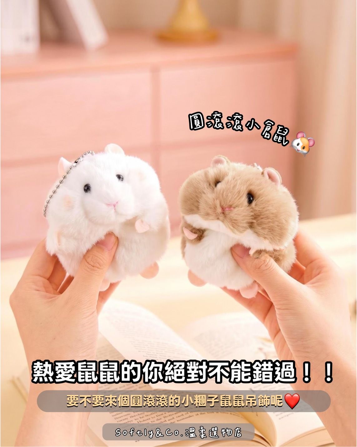 ■正版授權■毛絨絨小倉鼠娃娃吊飾（預購 預計10/20左右）