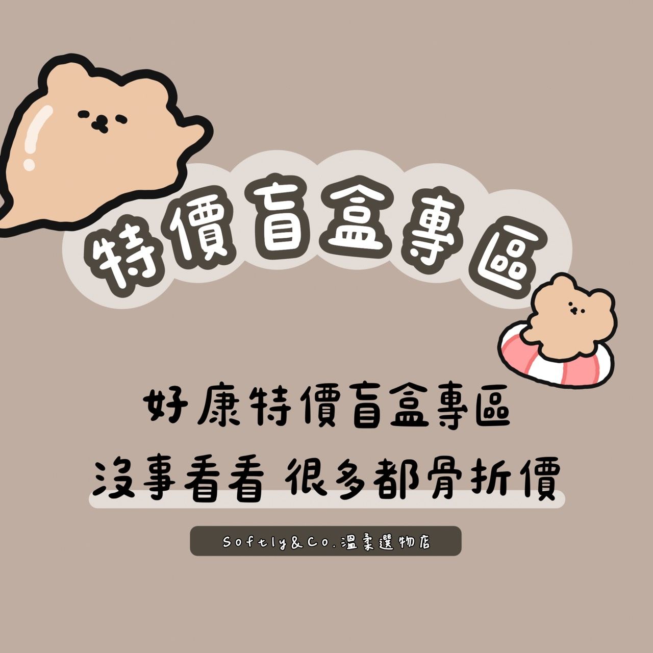 ≣正版授權 正版盲盒≣每盒都特價 每盒都骨折價 一盒即可購入專區